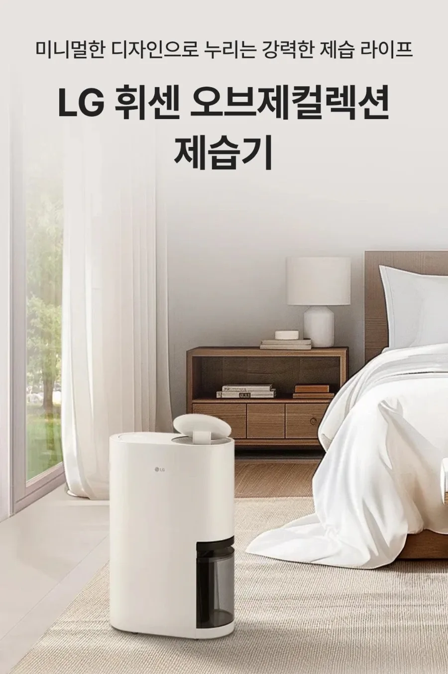 LG 오브제 제습기 21L, 장마철 필수템 될까? — 제습기 — LG