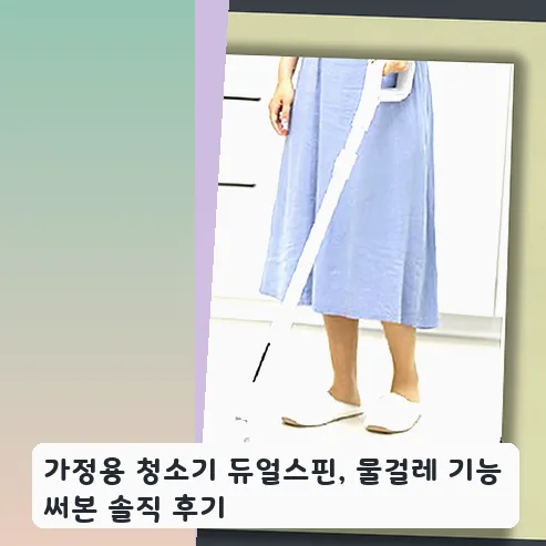 듀얼스핀 물걸레 청소기, 2주 실사용 후기 비교 2