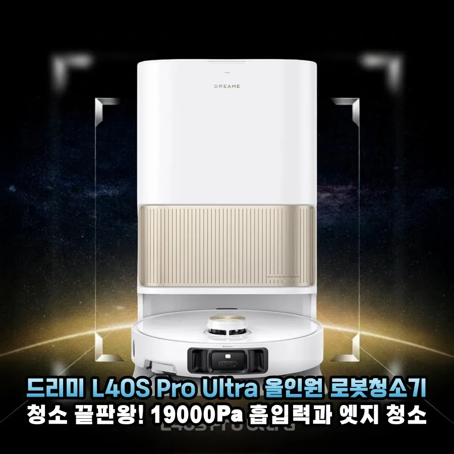 드리미 L40S Pro Ultra 로봇청소기, 19000Pa 흡입력과 40mm 문턱 통과 2