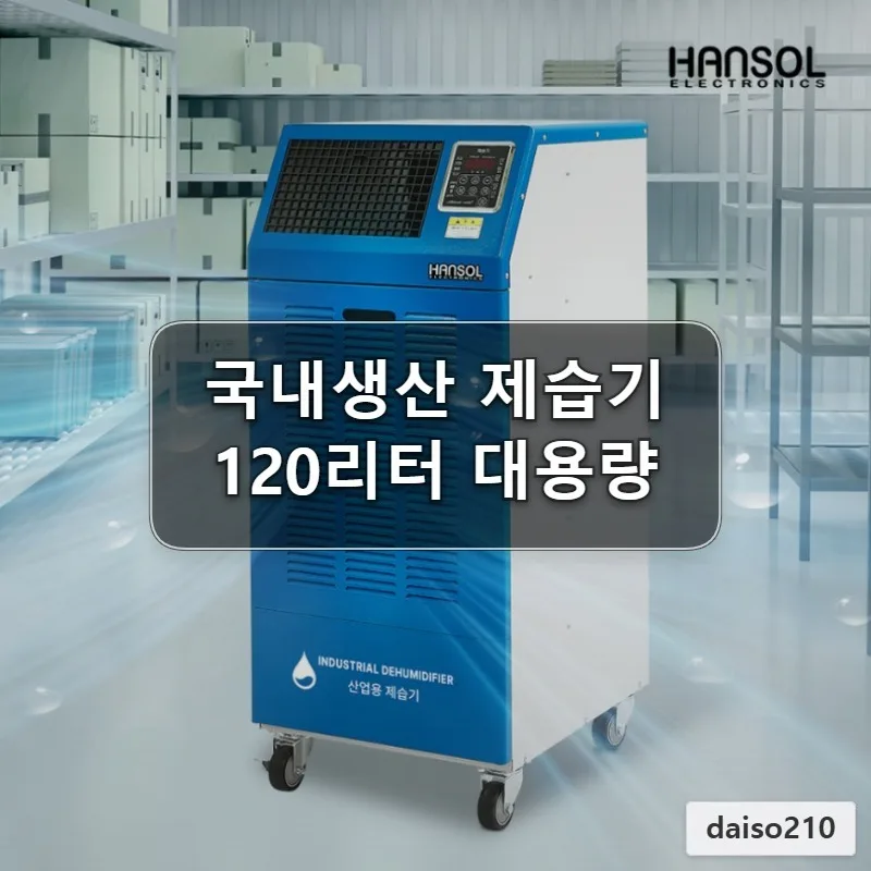120L 한솔 산업용 제습기, 넓은 공간 습기 해결책? 2
