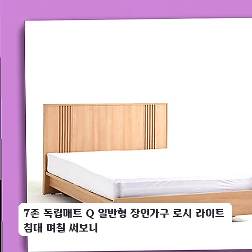장인가구 로시 라이트 침대 Q, 7존 매트리스 후기 2