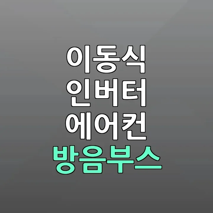 이동식 에어컨 구매 전 필수 체크리스트 3가지