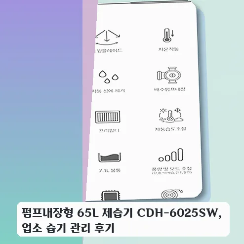 65L 펌프내장형 제습기, 업소 습기 관리 후기 2