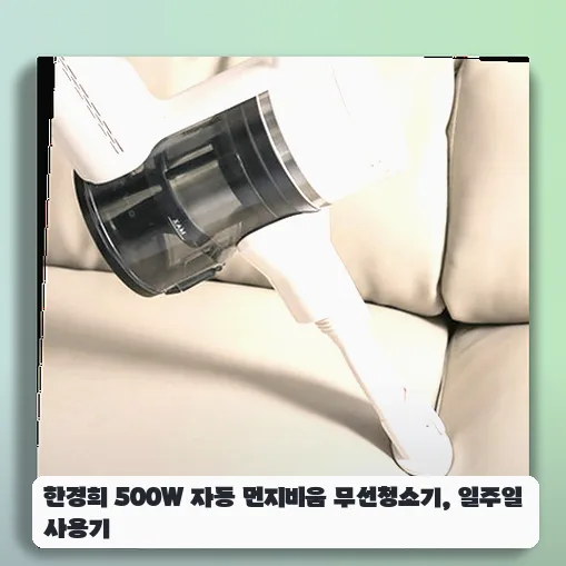 한경희 500W 먼지비움 무선청소기, 편리함과 성능 2