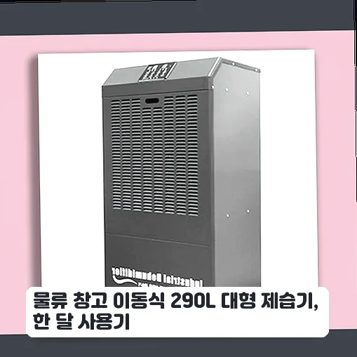 290L 대형 제습기, 물류 창고 이동성·소음·비용 비교 2