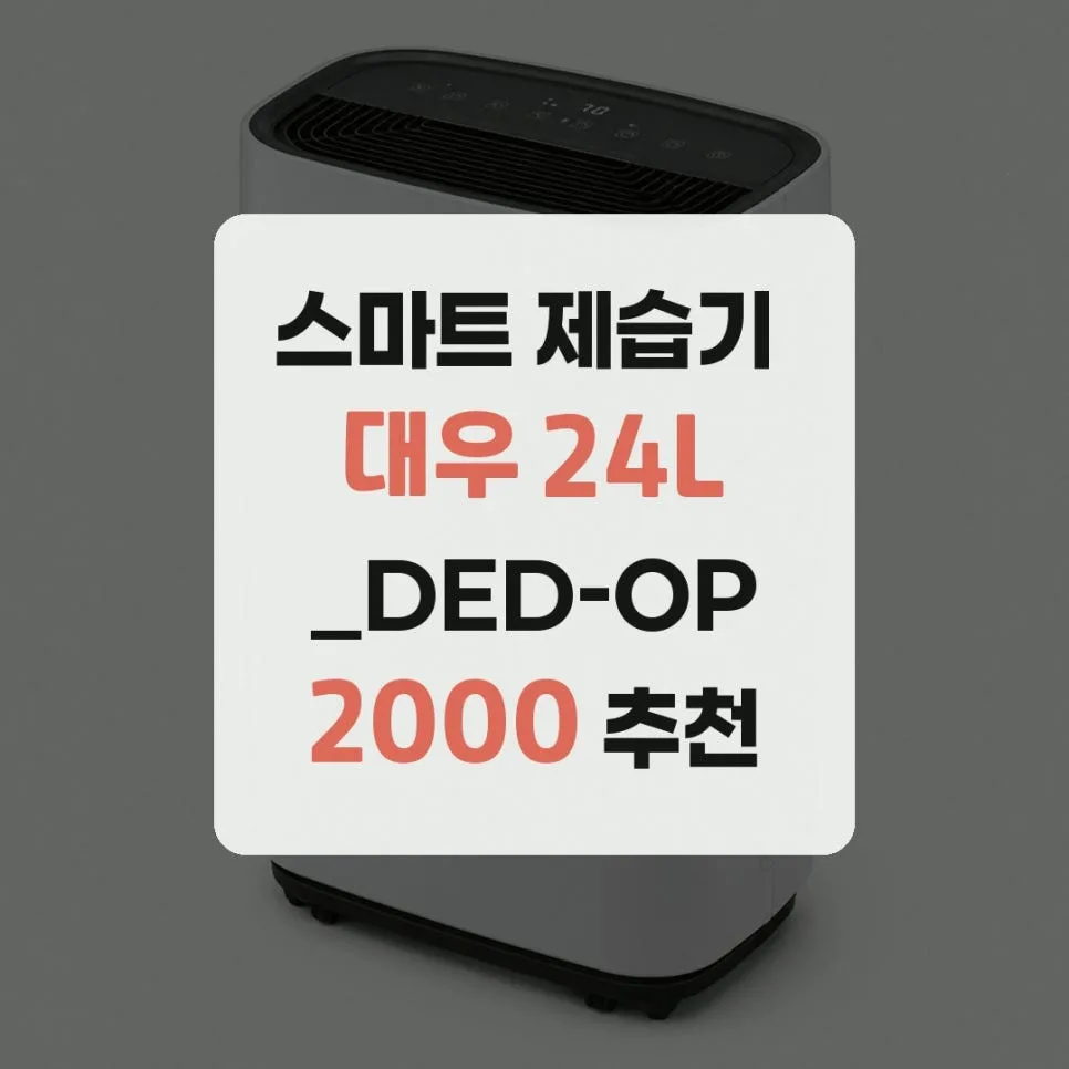 대우 24L 제습기 DED-OP2000, 후기 요약 및 구매 가이드 2