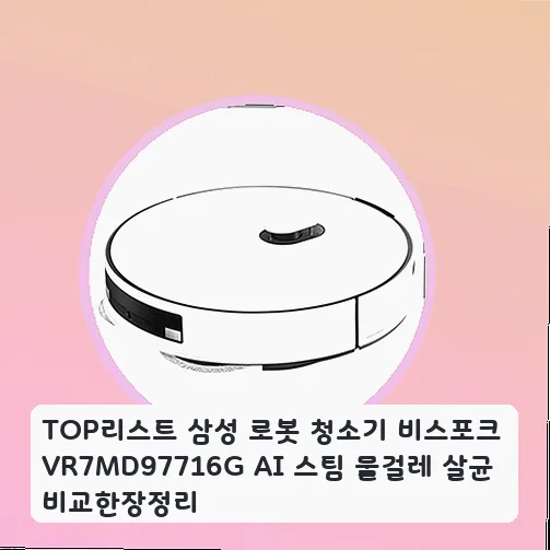 삼성 비스포크 로봇청소기 VR7MD97716G: 스팀 살균, AI 인식 2