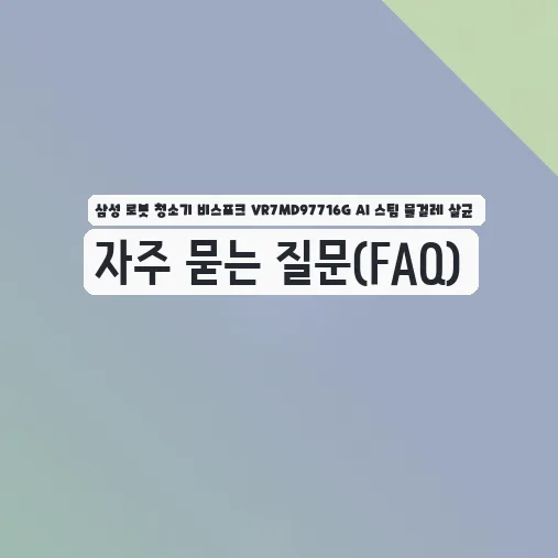 삼성 비스포크 로봇청소기 VR7MD97716G: 스팀 살균, AI 인식 10