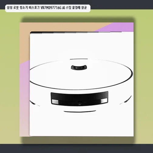 삼성 비스포크 로봇청소기 VR7MD97716G: 스팀 살균, AI 인식 4