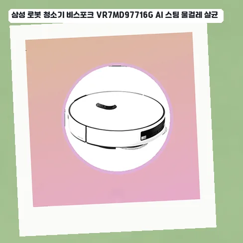삼성 비스포크 로봇청소기 VR7MD97716G: 스팀 살균, AI 인식 5
