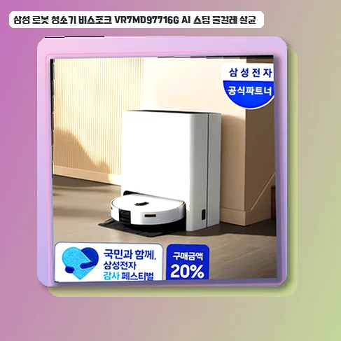 삼성 비스포크 로봇청소기 VR7MD97716G: 스팀 살균, AI 인식 7