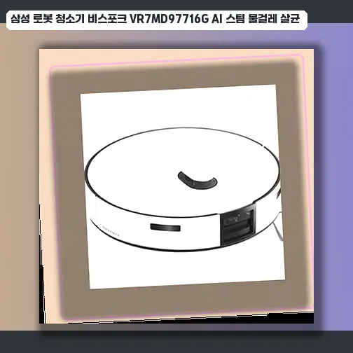 삼성 비스포크 로봇청소기 VR7MD97716G: 스팀 살균, AI 인식 8