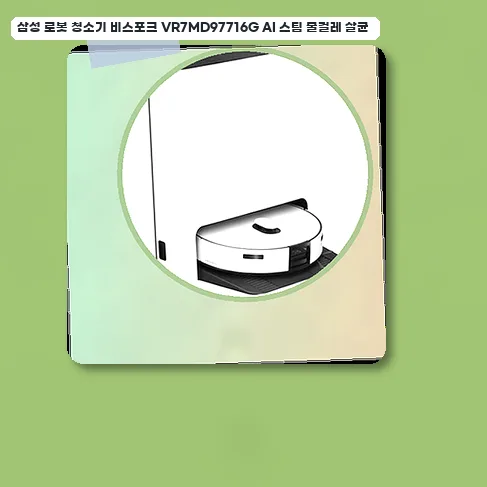 삼성 비스포크 로봇청소기 VR7MD97716G: 스팀 살균, AI 인식 9